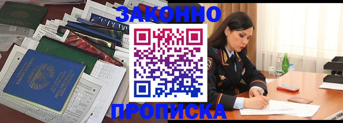 купить прописку в Дзержинске