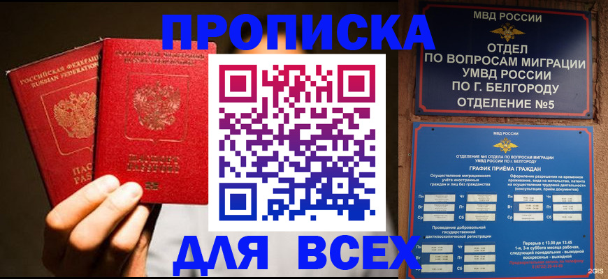 временная регистрация для всех в Дзержинске