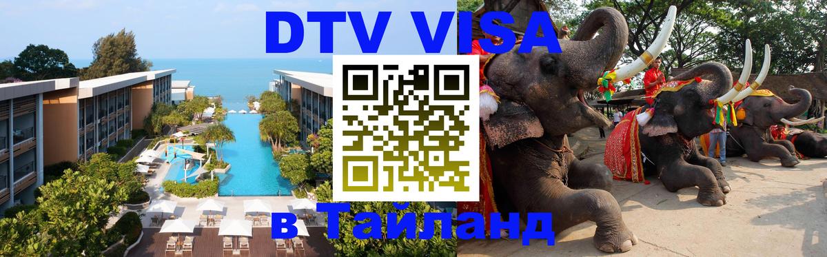 DTV Visa Thailand — прайс и условия, виза без дополнительных документов - Дзержинск  05.10.2025 