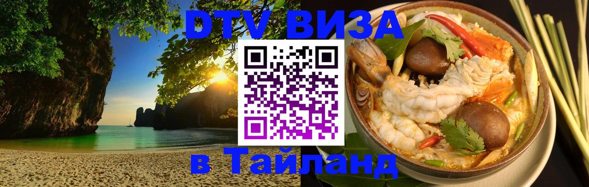 DTV (ДТВ) visa Таиланд Дзержинск 