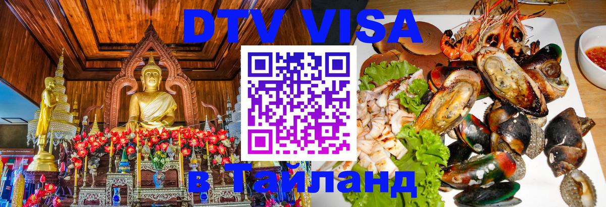 Сколько стоит виза DTV в Тайланд Дзержинск 